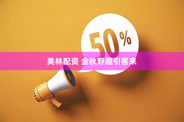 美林配资 金秋野趣引客来