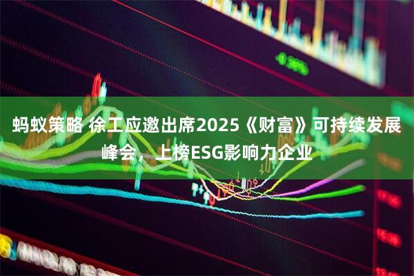 蚂蚁策略 徐工应邀出席2025《财富》可持续发展峰会，上榜ESG影响力企业
